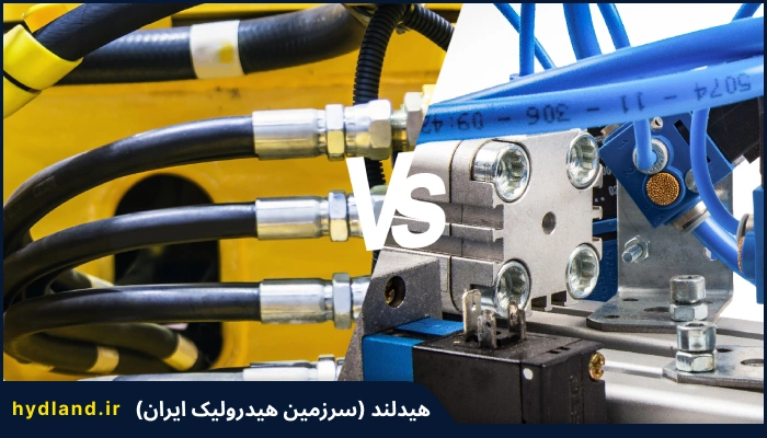 تفاوت پنوماتیک و هیدرولیک در کاربرد